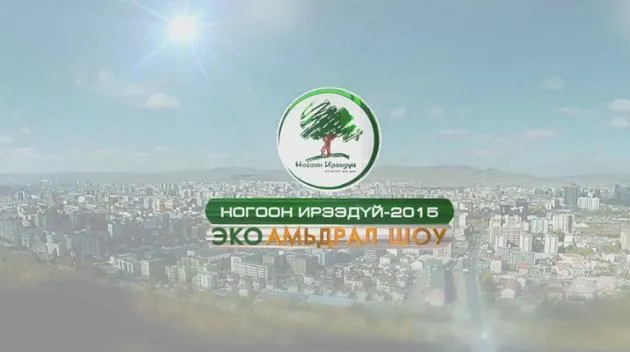 НОГООН ИРЭЭДҮЙ 2015:"Эко амьдрал" шоу.Дугаар 4